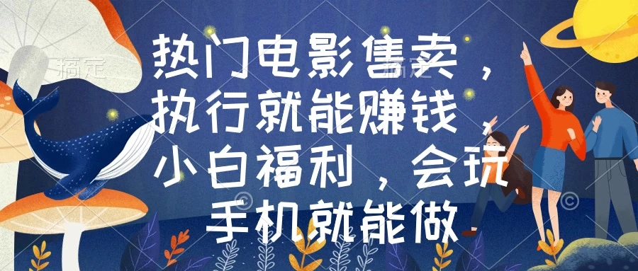 热门电影售卖，执行就能赚钱，小白福利，会玩手机就能做 - 项目资源网 - 项目资源网