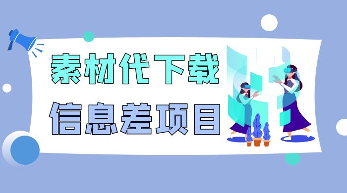 揭秘：稿定设计会员代下载，信息差项目 - 项目资源网 - 项目资源网