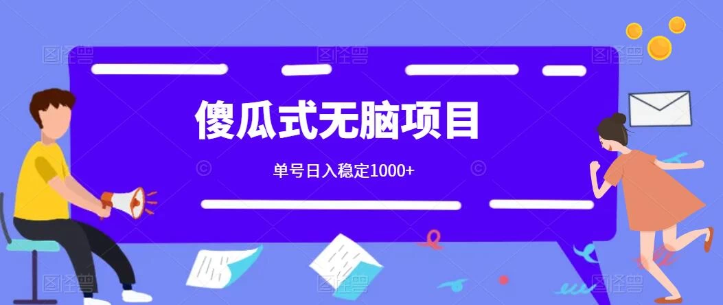 傻瓜式无脑项目 单号日入稳定1000+ 可多号批量操作 多多视频搬砖全新玩法 - 项目资源网 - 项目资源网