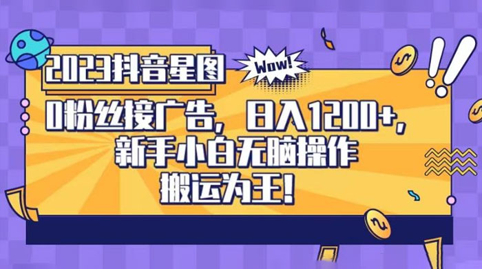 抖音星图 0 粉接广告，新手小白无脑操作日入 1200+ ，无上限无门槛，搬运为王！【揭秘】 - 项目资源网 - 项目资源网