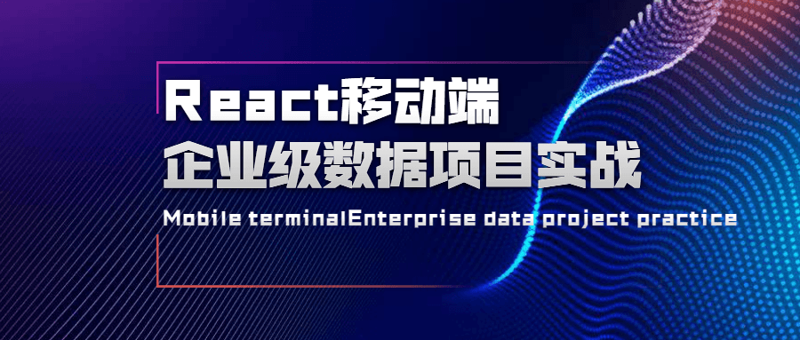 React移动端企业级数据项目实战 - 项目资源网 - 项目资源网