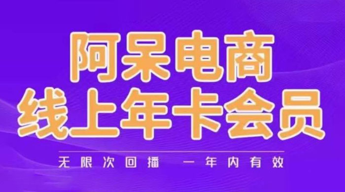 阿呆电商线上年卡会员系列教程：阿呆电商干货分享 - 项目资源网 - 项目资源网