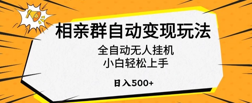 相亲群自动变现玩法，全自动无人挂机，小白轻松上手，日入500+ - 项目资源网 - 项目资源网