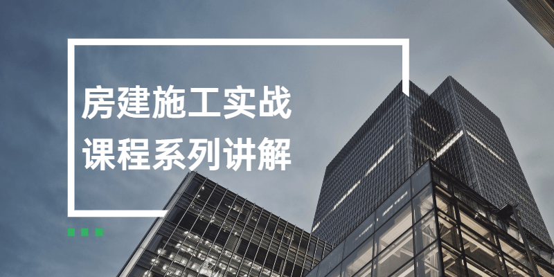 房建施工实战课程系列讲解 - 项目资源网 - 项目资源网