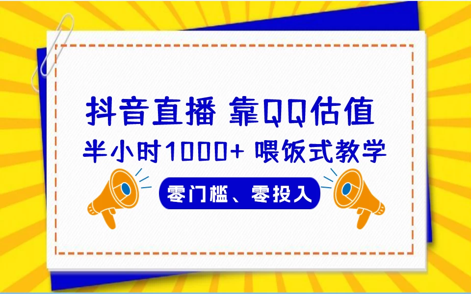 靠QQ估值 半小时1000+，零门槛、零投入，喂饭式教学、小白首选！ - 项目资源网 - 项目资源网
