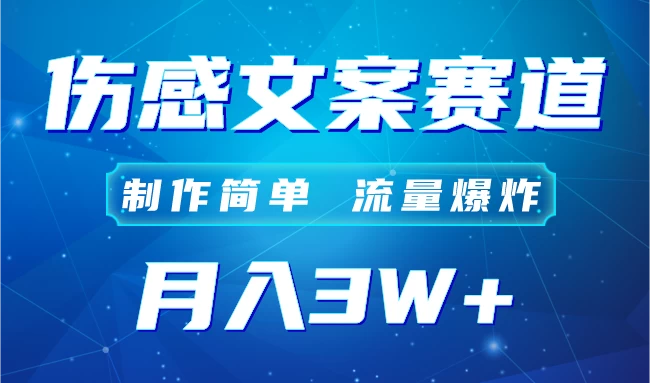 自媒体伤感文案账号，制作简单，流量爆炸！账号很容易复制，矩阵月入3W+ - 项目资源网 - 项目资源网