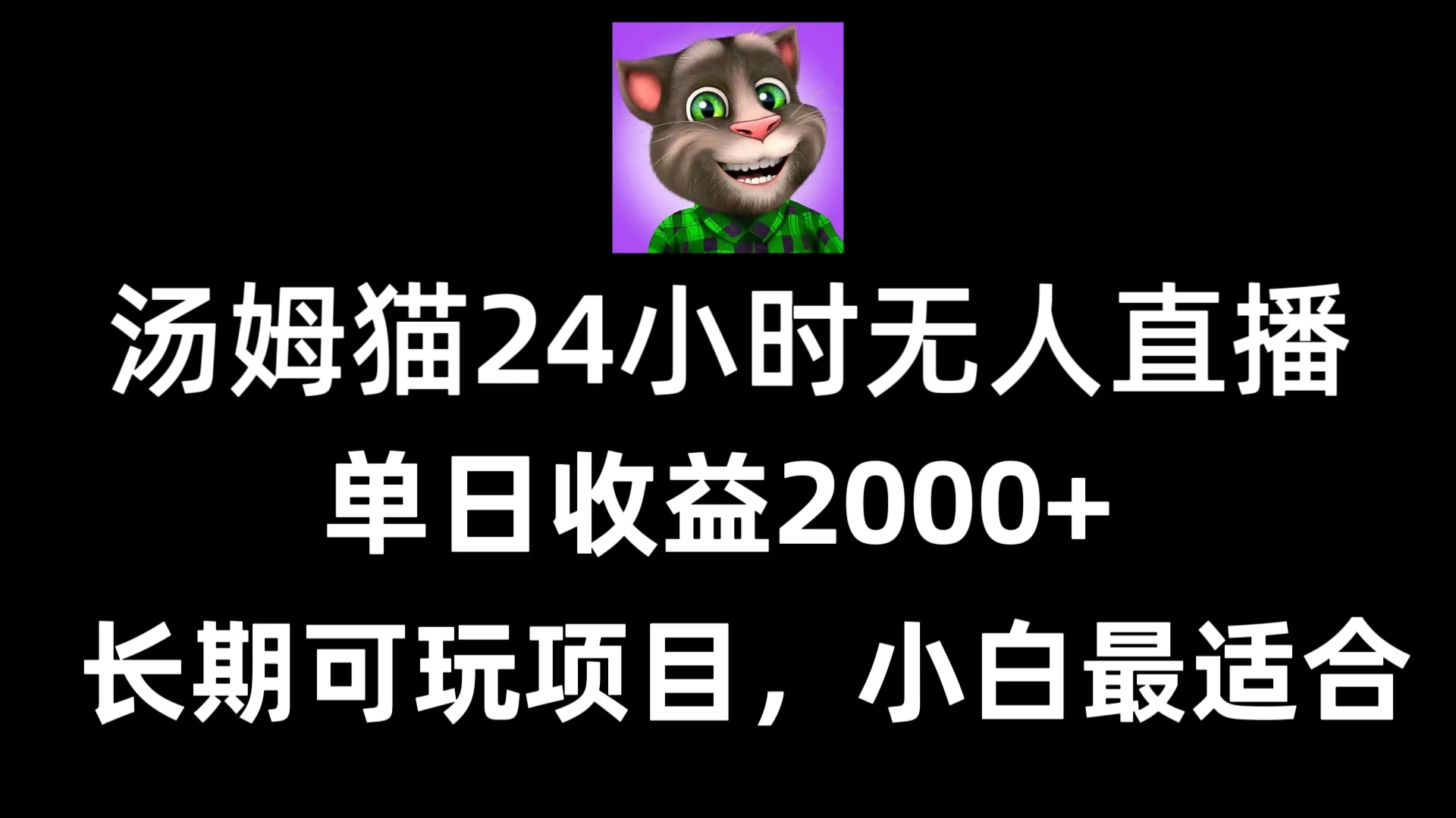 24小时无人直播汤姆猫日入2000+，长期可玩的项目，爆裂变现，一定要做的项目 - 项目资源网 - 项目资源网