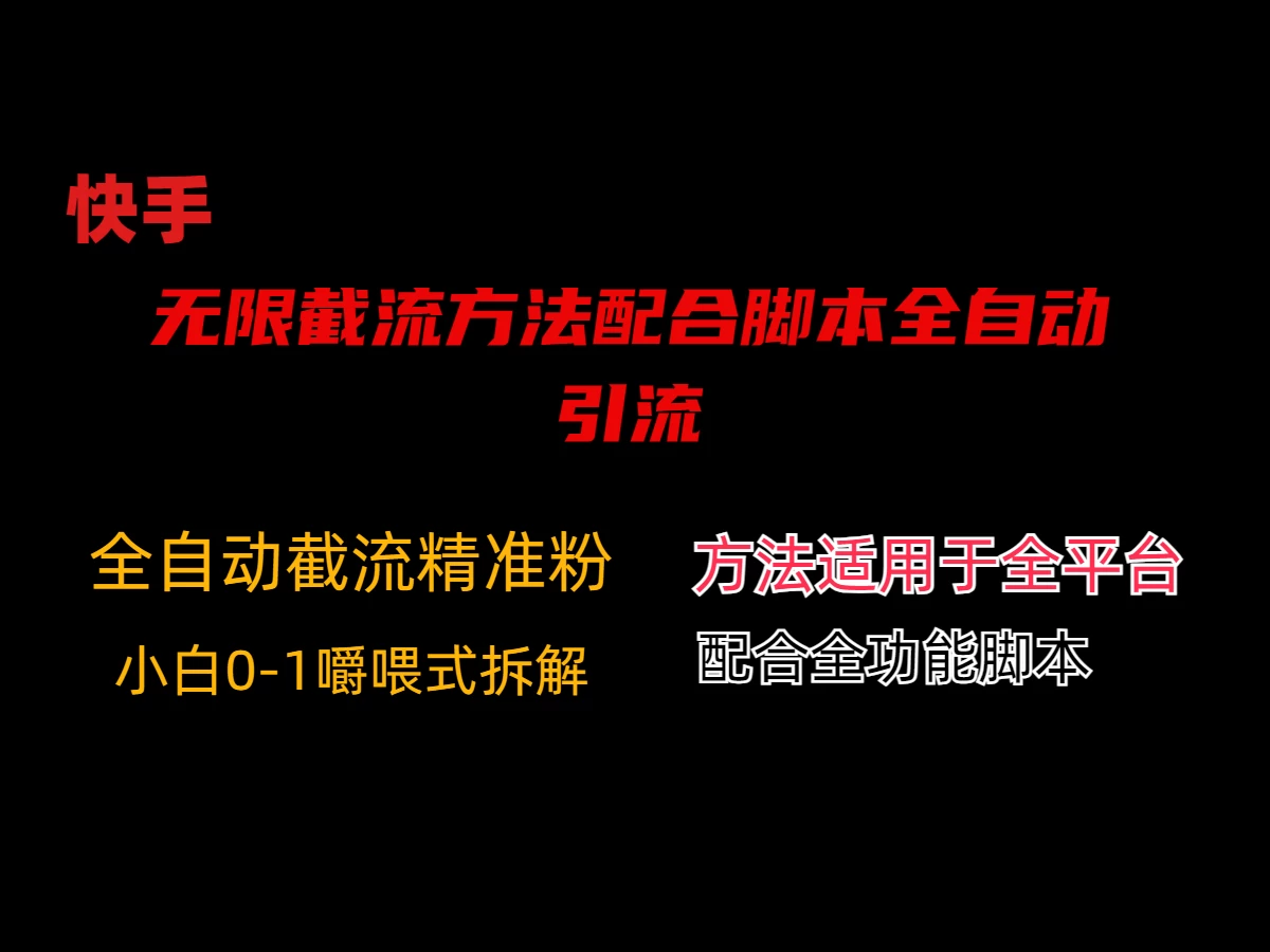 最新快手无限截流方法配合脚本全自动引流 - 项目资源网 - 项目资源网
