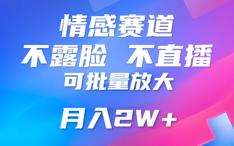 利用AI 制作情感账号原创视频，不露脸，不直播，不用写文案，5分钟一条，条条爆款，月入3W+小白3分钟上手，无门槛 - 项目资源网 - 项目资源网