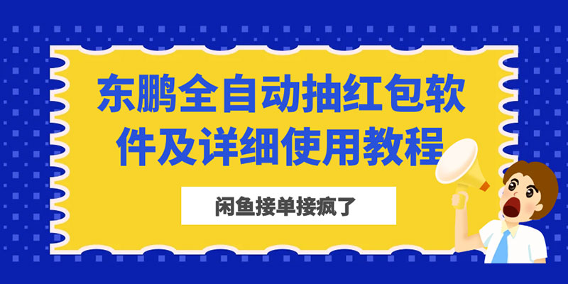闲鱼接单接疯了：东鹏全自动抽红包软件及详细使用教程 - 项目资源网 - 项目资源网
