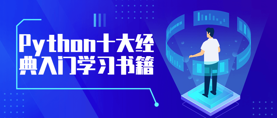 Python十大经典入门学习书籍 - 项目资源网 - 项目资源网