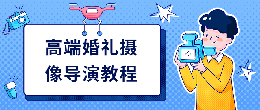 高端婚礼摄像导演教程 - 项目资源网 - 项目资源网