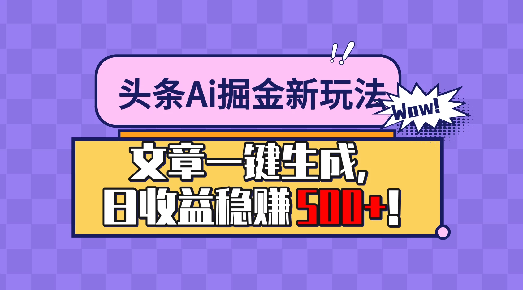 头条Ai掘金最新玩法：小白也能做，操作简单，文章一键生成，收益稳定，日入500+！ - 项目资源网 - 项目资源网