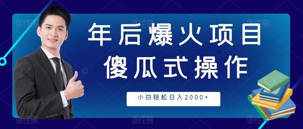 年后爆火项目，傻瓜式操作，收益稳定，小白轻松日入2000+ - 项目资源网 - 项目资源网