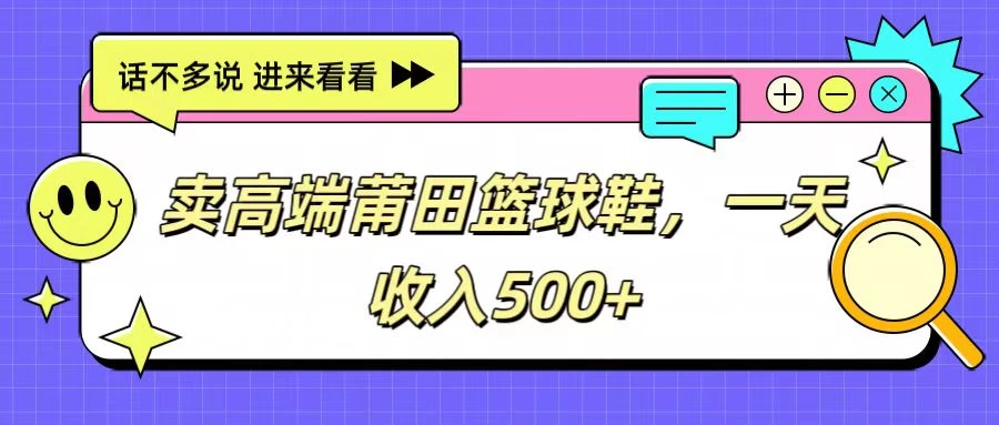 卖高端莆田篮球鞋，一天收入500+，每天两小时，小白福利 - 项目资源网 - 项目资源网