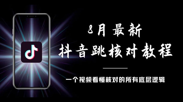 8 月最新抖音跳核对教程，号称百分之百过，需要自测 - 项目资源网 - 项目资源网