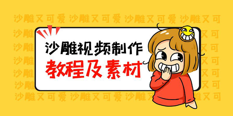 最新沙雕视频制作教程以及素材：轻松变现「教程+素材+软件」 - 项目资源网 - 项目资源网