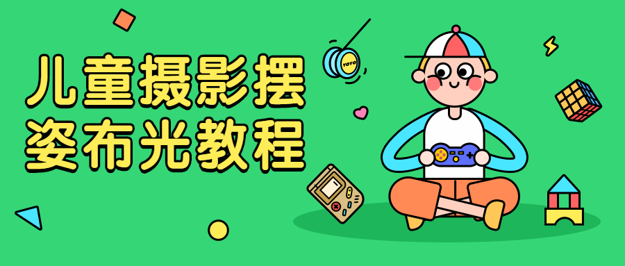 儿童摄影摆姿布光教程 - 项目资源网 - 项目资源网
