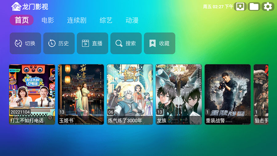 安卓 龙门影视 v1.0.8 电视盒子影视软件 - 项目资源网 - 项目资源网
