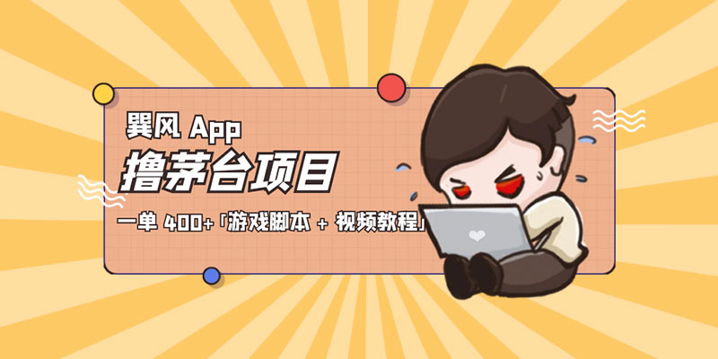 巽风 App 撸茅台项目：一单 400+「游戏脚本 + 视频教程」 - 项目资源网 - 项目资源网