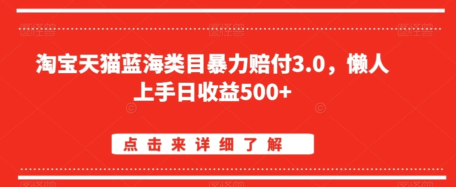 淘宝天猫蓝海类目暴力赔付3.0，懒人上手日收益500+【仅揭秘】 - 项目资源网 - 项目资源网