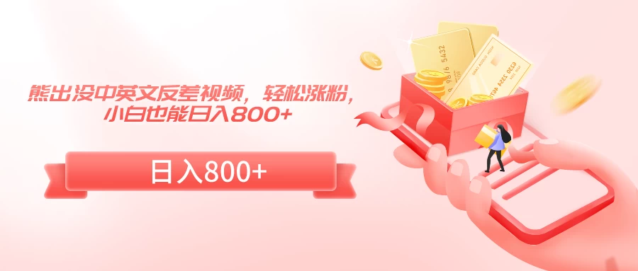 熊出没中英文反差视频，轻松涨粉，小白也能日入800+ - 项目资源网 - 项目资源网