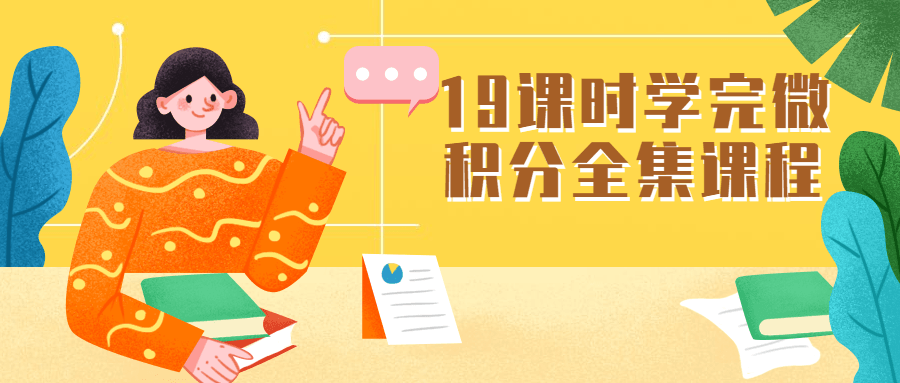 19课时学完微积分全集课程 - 项目资源网 - 项目资源网