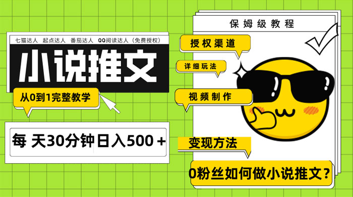 AI 小说推文每天 20 分钟日入 500+ 授权渠道、引流变现，从 0 到 1 完整教学（共 7 节课） - 项目资源网 - 项目资源网