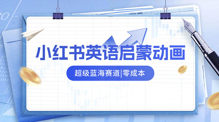 小红书最新玩法，英语启蒙动画项目，0 成本，一部手机单日变现 500+ - 项目资源网 - 项目资源网