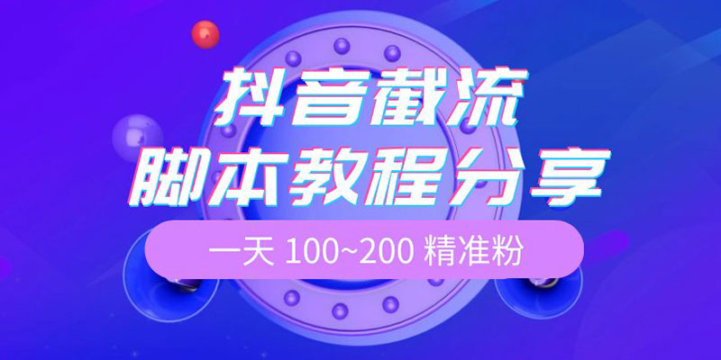 抖音截流脚本教程：一天 100~200 精准粉 - 项目资源网 - 项目资源网