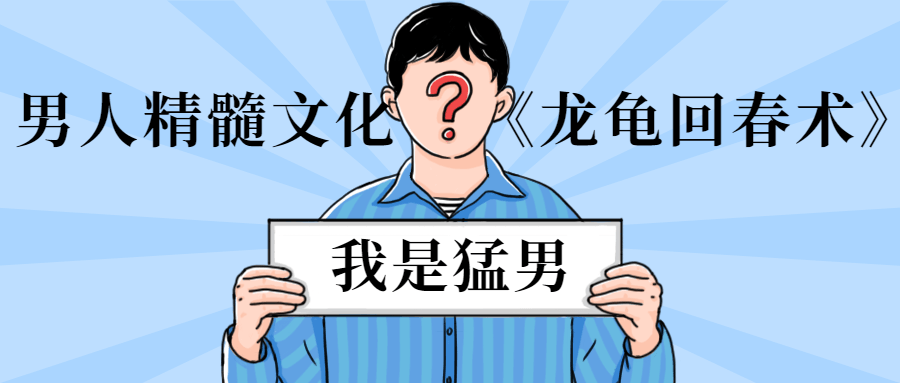 男人精髓文化《龙龟回春术》 - 项目资源网 - 项目资源网