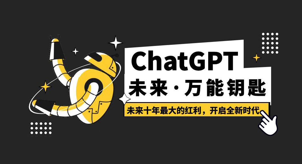 未来·万能钥匙「ChatGPT」未来十年最大的红利，开启全新时代 - 项目资源网 - 项目资源网