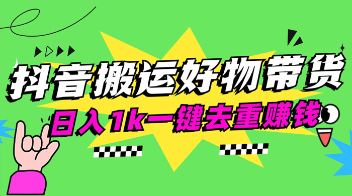 日入1k 抖音搬运带货 1 分钟一条视频 - 项目资源网 - 项目资源网
