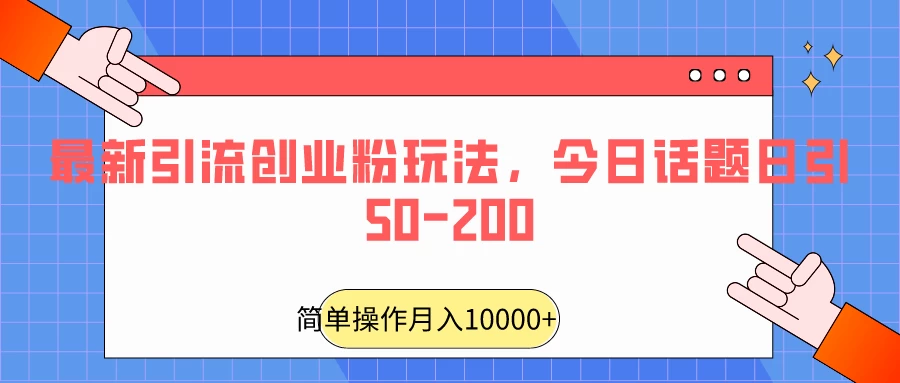 最新引流创业粉玩法，今日话题日引50-200 - 项目资源网 - 项目资源网