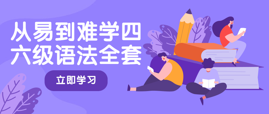 从易到难学四六级语法全套 - 项目资源网 - 项目资源网