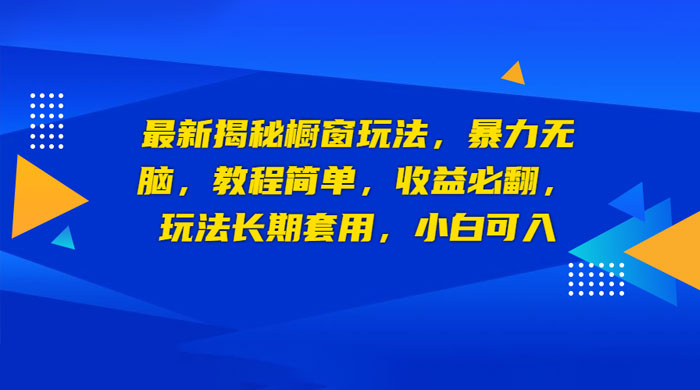 最新揭秘橱窗玩法：暴力无脑，收益必翻，玩法长期套用，小白可入 - 项目资源网 - 项目资源网