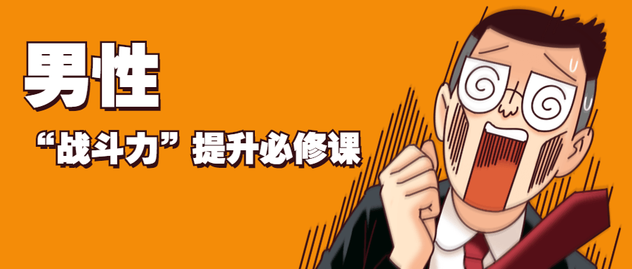 男性“战斗力”提升必修课 - 项目资源网 - 项目资源网