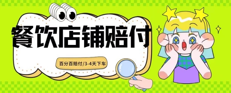 2024最新赔付玩法餐饮店铺赔付，亲测最快3-4天下车赔付率极高，单笔高达1000 - 项目资源网 - 项目资源网