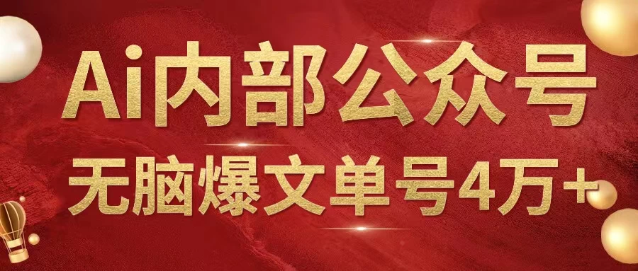 AI内部公众号爆文玩法，无需指令偷撸小广告，单号4万+ - 项目资源网 - 项目资源网