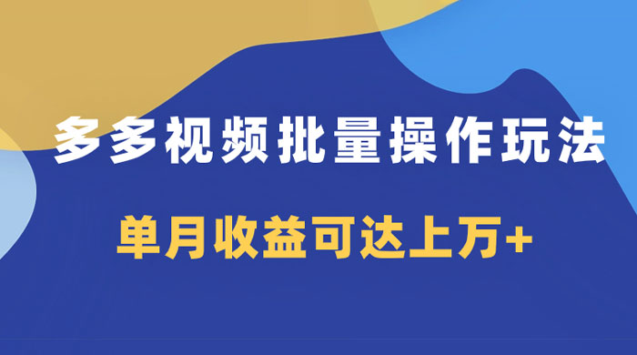 多多视频带货项目批量操作玩法，仅复制搬运即可，单月收益可达上万+ - 项目资源网 - 项目资源网
