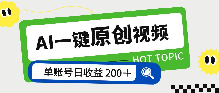 AI 一键原创视频教程：解放双手薅羊毛，单账号日收益 200+ - 项目资源网 - 项目资源网