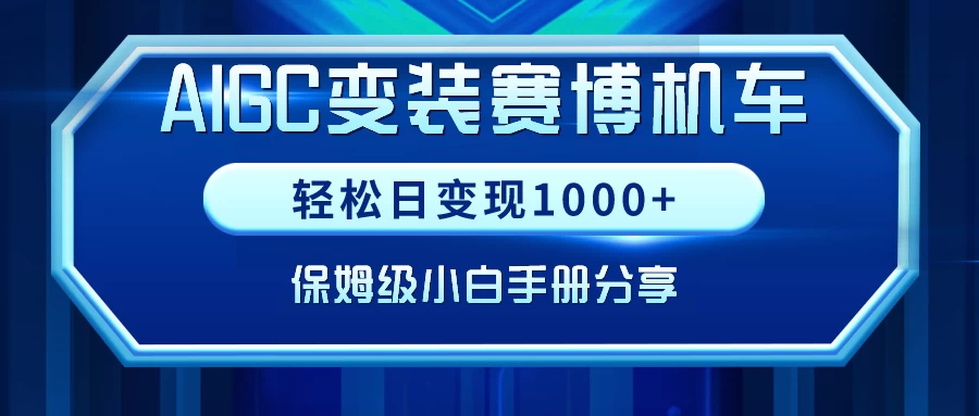 AIGC变装赛博机车，轻松日变现1000+，保姆级教程 - 项目资源网 - 项目资源网