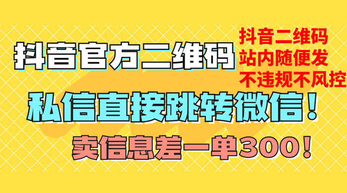 价值 3000 的技术！抖音二维码直跳微信！站内无限发不违规 - 项目资源网 - 项目资源网