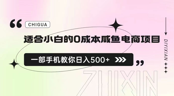 适合小白的 0 成本咸鱼电商项目：一部手机，教你如何日入 500+ 的保姆级教程 - 项目资源网 - 项目资源网