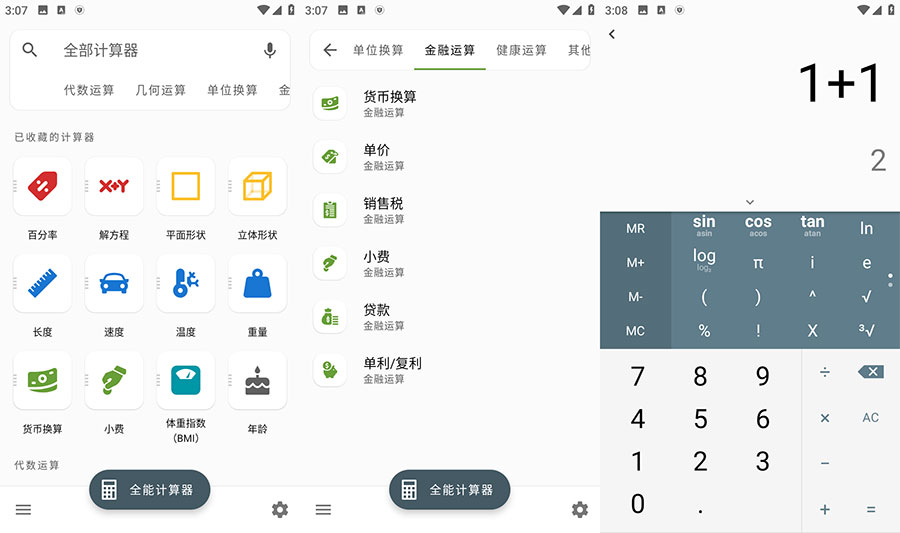 安卓 全能计算器 v2.1.5 去广告版 - 项目资源网 - 项目资源网