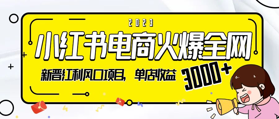 2023 小红书电商火爆全网：新晋红利风口项目，单店收益 3000+ - 项目资源网 - 项目资源网