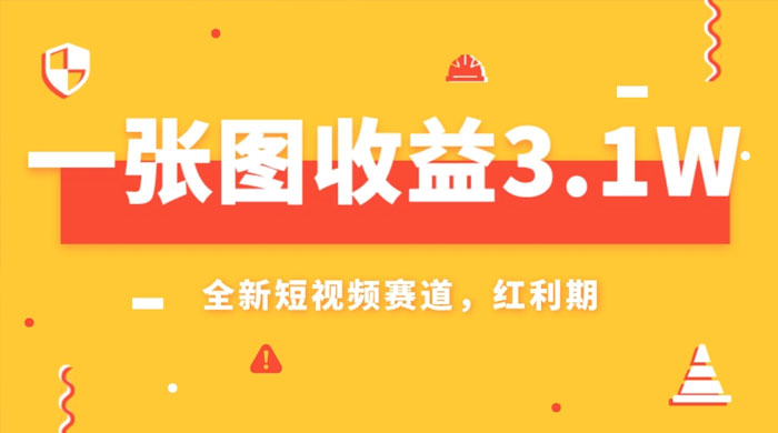 一张图收益 3.1w，AI 赛道新风口，小白无脑操作轻松上手 - 项目资源网 - 项目资源网
