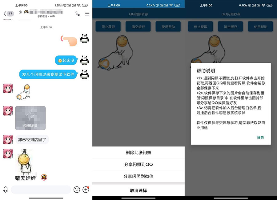 安卓QQ闪照获取保存 v3.0 - 项目资源网 - 项目资源网