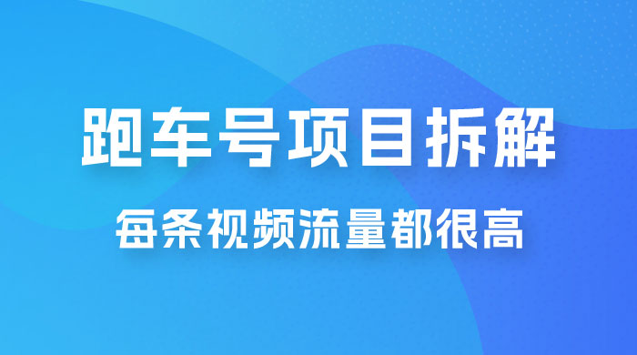 流量爆炸：抖音超级跑车项目玩法拆解，最高月入过万 - 项目资源网 - 项目资源网