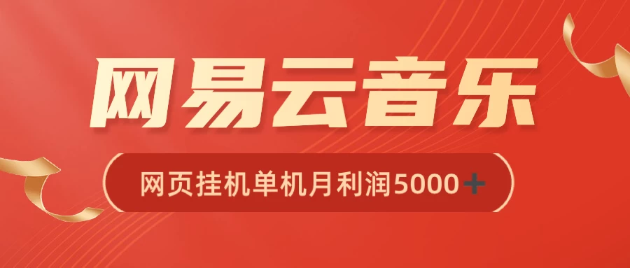 很火网易云挂机脚本多开网页版，一台电脑月收益5000+ - 项目资源网 - 项目资源网